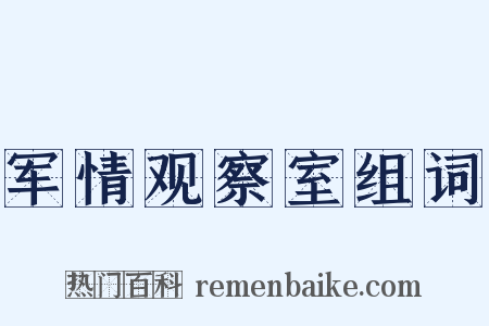 军情观察室组词是什么意思的图片